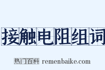接触电阻组词是什么意思的图片